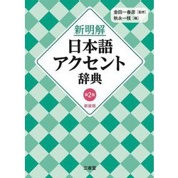 新明解日本語アクセント辞典 第2版 新装版 [事典辞典]