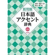 新明解日本語アクセント辞典 第2版 新装版 [事典辞典]