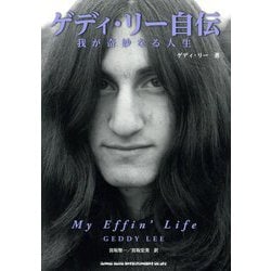 ゲディ・リー自伝―我が奇妙なる人生 [単行本]