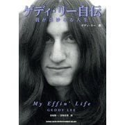 ゲディ・リー自伝―我が奇妙なる人生 [単行本]