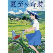 夏至の奇跡 [単行本]