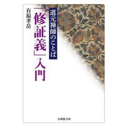道元禅師のことば「修証義」入門(法蔵館文庫) [文庫]