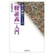 道元禅師のことば「修証義」入門(法蔵館文庫) [文庫]
