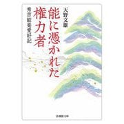 能に憑かれた権力者―秀吉能楽愛好記(法蔵館文庫) [文庫]