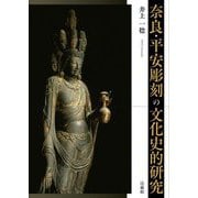 奈良・平安彫刻の文化史的研究 [単行本]