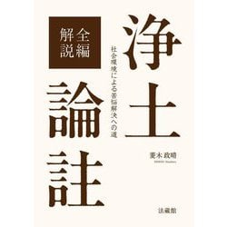 全編解説 浄土論註―社会環境による苦悩解決への道 [単行本]