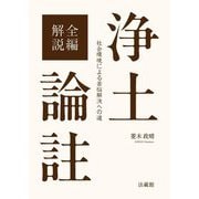 全編解説 浄土論註―社会環境による苦悩解決への道 [単行本]