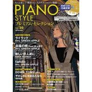 PIANO STYLE プレミアム・セレクションVol.20 [ムックその他]