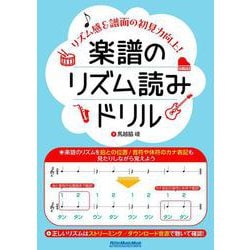 楽譜のリズム読みドリル～リズム感＆譜面の初見力向上！～ [ムックその他]
