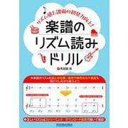 楽譜のリズム読みドリル～リズム感＆譜面の初見力向上！～ [ムックその他]
