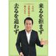 来るを拒まず去るを追わず―人生の喜怒哀楽は旅人なり [単行本]