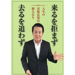 来るを拒まず去るを追わず―人生の喜怒哀楽は旅人なり [単行本]