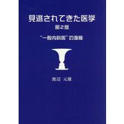 見逃されてきた医学―"一般内科医"の復権 第2版 [単行本]
