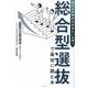 総合型選抜で最初に読む本―行ける大学から行きたい大学へ AO入試・推薦入試・小論文の基本から対策まで [単行本]