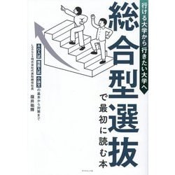 総合型選抜で最初に読む本―行ける大学から行きたい大学へ AO入試・推薦入試・小論文の基本から対策まで [単行本]