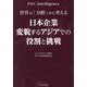 世界の「分断」から考える 日本企業 変貌するアジアでの役割と挑戦 [単行本]