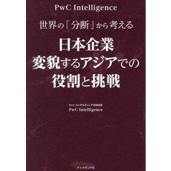 世界の「分断」から考える 日本企業 変貌するアジアでの役割と挑戦 [単行本]