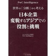 世界の「分断」から考える 日本企業 変貌するアジアでの役割と挑戦 [単行本]