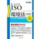 新・よくわかるISO環境法〈2025〉―ISO14001と環境関連法規 [単行本]