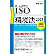新・よくわかるISO環境法〈2025〉―ISO14001と環境関連法規 [単行本]