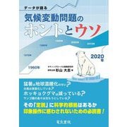データが語る気候変動問題のホントとウソ [単行本]
