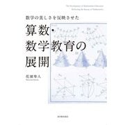 数学の美しさを反映させた算数・数学教育の展開 [単行本]