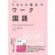 くらしに役立つワーク 国語 改訂新版 [全集叢書]