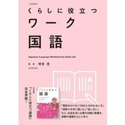 くらしに役立つワーク 国語 改訂新版 [全集叢書]