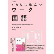 くらしに役立つワーク 国語 改訂新版 [全集叢書]