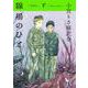 線場のひと<下巻>(トーチコミックス) [コミック]