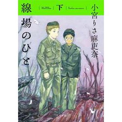 線場のひと<下巻>(トーチコミックス) [コミック]