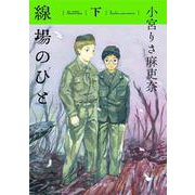 線場のひと<下巻>(トーチコミックス) [コミック]