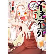 ４年制不老不死<１巻>(ＳＰコミックス) [コミック]