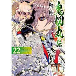 鬼切丸伝<２２巻>(ＳＰコミックス) [コミック]