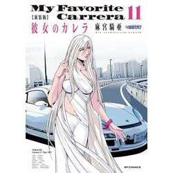 新装版　彼女のカレラ<１１巻>(ＳＰコミックス　リイドカフェコミックス) [コミック]