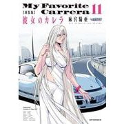新装版　彼女のカレラ<１１巻>(ＳＰコミックス　リイドカフェコミックス) [コミック]
