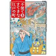不便ですてきな江戸の町<３巻>(ＳＰコミックス) [コミック]