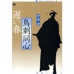 鳥刺同心 遅い春(論創ノベルス) [単行本]