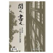 聞く、書く。第13号－それは心に刻まれた真実(聞き書き人の会会報誌「 聞く、書く。」<13>) [単行本]