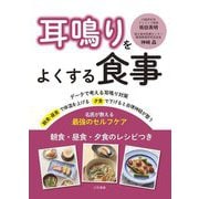 耳鳴りをよくする食事―名医が教える最強のセルフケア [単行本]