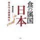 食の属国日本―命を守る農業再生 [単行本]
