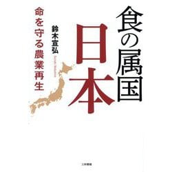 食の属国日本―命を守る農業再生 [単行本]
