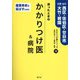 迷ったときのかかりつけ医&病院―広島・山口 西区・佐伯区・廿日市・大竹・岩国(かかりつけ医シリーズ〈12〉) [単行本]