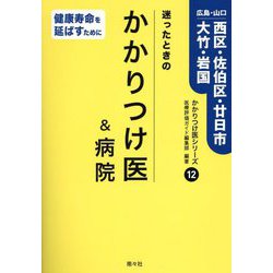 迷ったときのかかりつけ医&病院―広島・山口 西区・佐伯区・廿日市・大竹・岩国(かかりつけ医シリーズ〈12〉) [単行本]