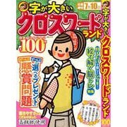 字が大きいクロスワードランド とっておき特大号全100問(白夜ムック<753>) [ムックその他]