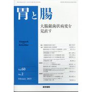 胃と腸 2025年 02月号 [雑誌]