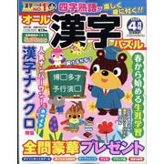 オール漢字パズル 2025年 04月号 [雑誌]