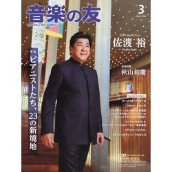 音楽の友 2025年 03月号 [雑誌]