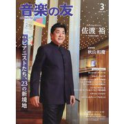 音楽の友 2025年 03月号 [雑誌]