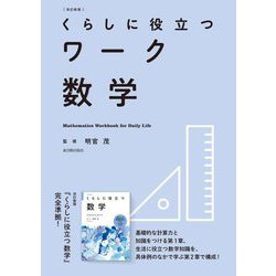 くらしに役立つワーク数学 改訂新版 [全集叢書]